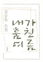 내가 훔친 여름(김승옥 소설전집 3)